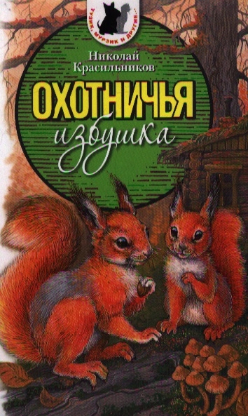 

Охотничья избушка