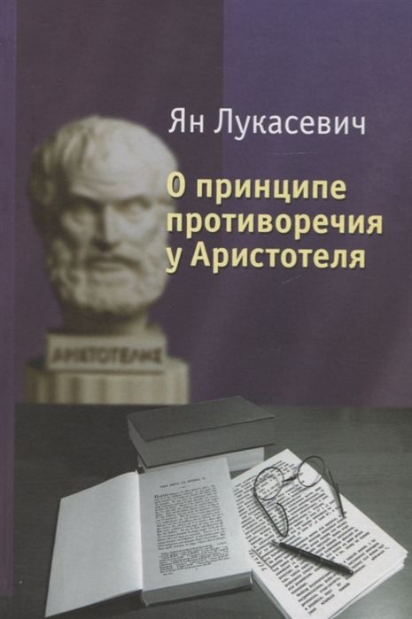 

О принципе противоречия у Аристотеля