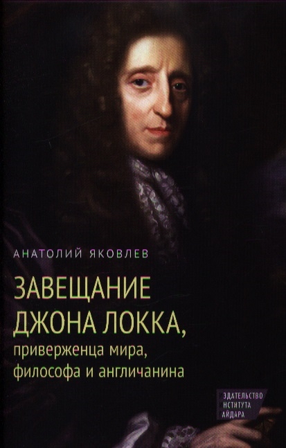 

Завещание Джона Локка, приверженца мира, философа и англичанина