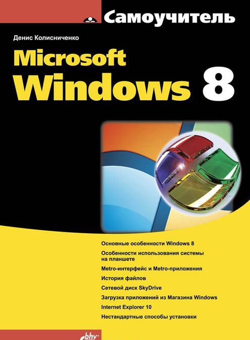 

Самоучитель Microsoft Windows 8