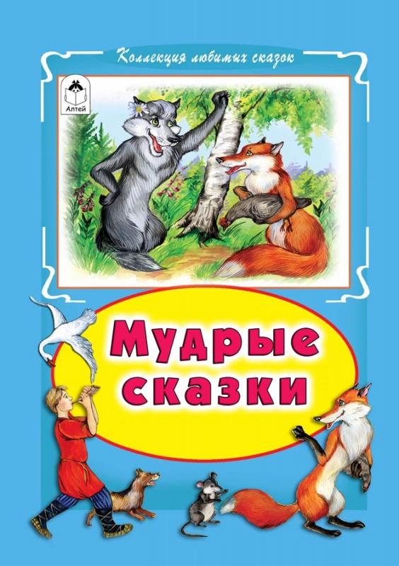 

Мудрые сказки (1774346)