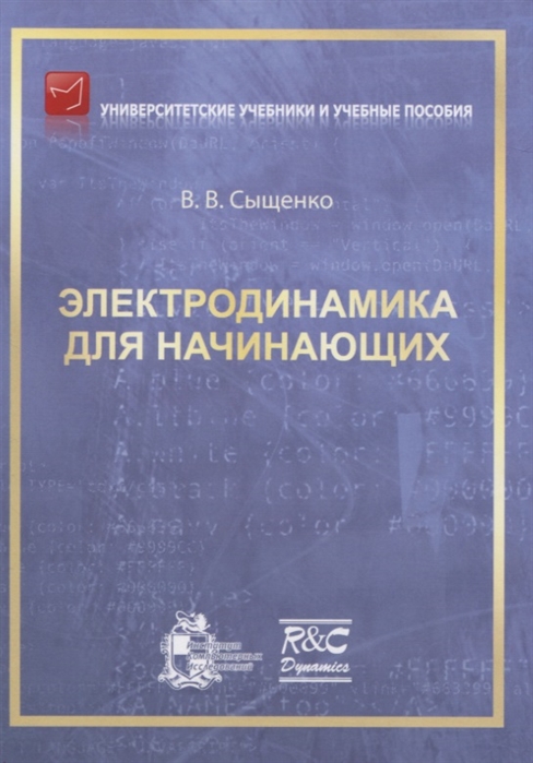 

Электродинамика для начинающих