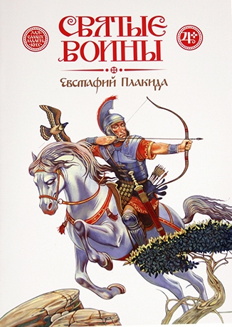 

Святые воины. Евстафий Плакида