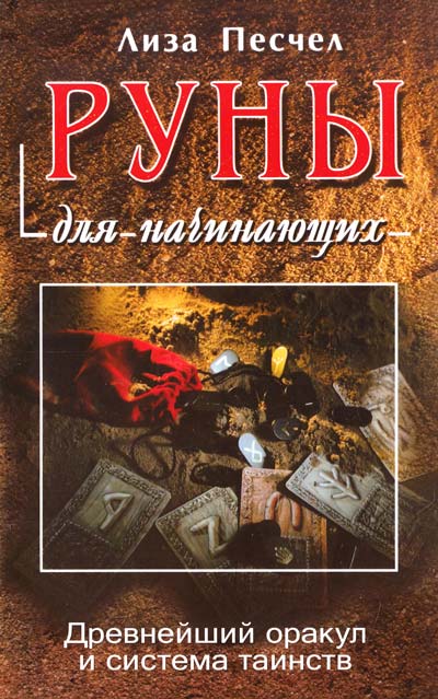 

Руны для начинающих. Древнейший оракул и система таинств