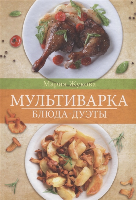 

Мультиварка. Блюда-дуэты.