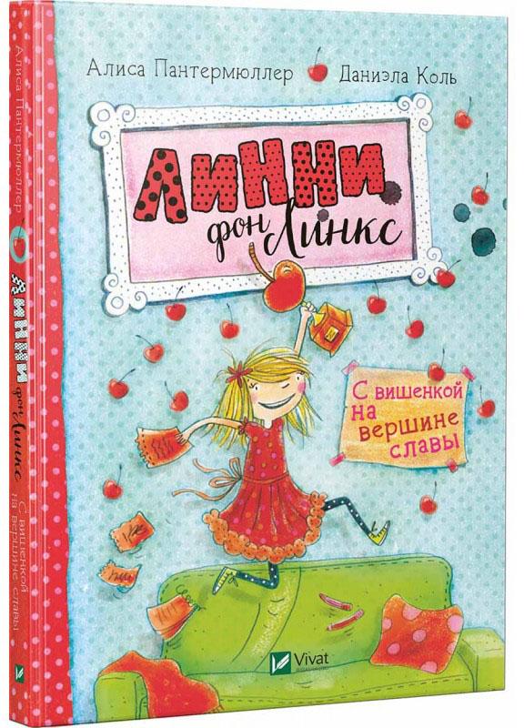 

Линни фон Линкс. С вишенкой на вершине славы
