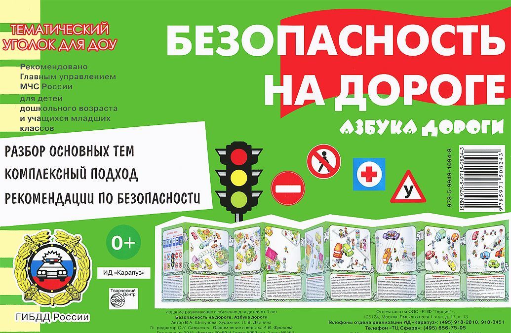 

Безопасность на дороге. Азбука дороги. Тематический уголок