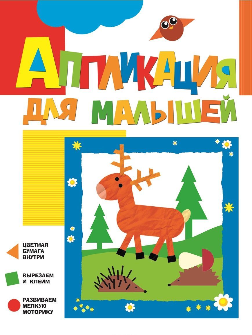 

Олененок. Аппликация для малышей