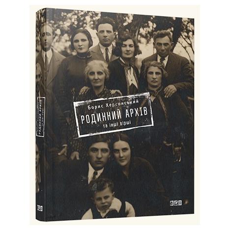 

Родинний архів та інші вірші. Херсонський Борис