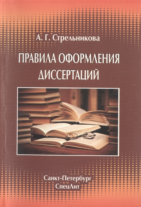 

Правила оформления диссертаций (1581409)