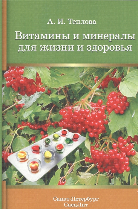 

Витамины и минералы для жизни и здоровья (1581399)
