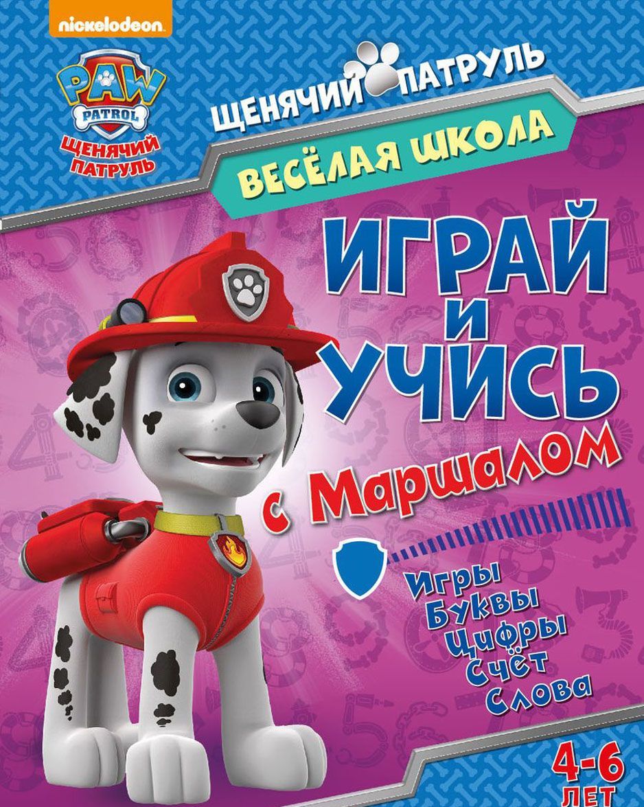 

Щенячий патруль. Играй и учись с Маршаллом