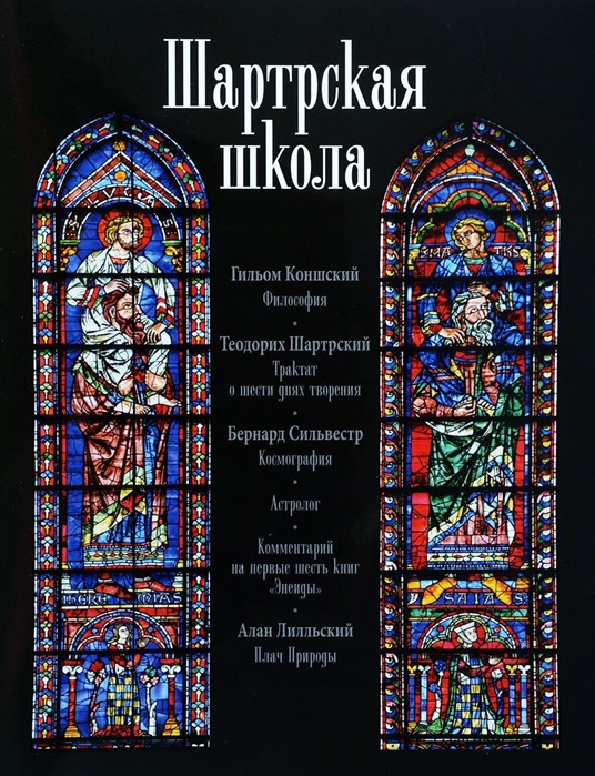

Шартрская школа (1818939)