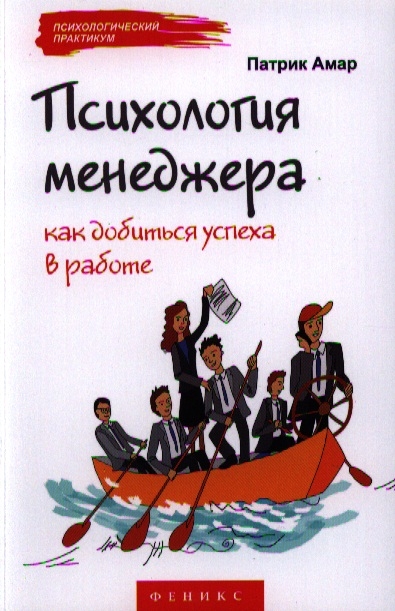 

Психология менеджера:как добиться успеха в работе