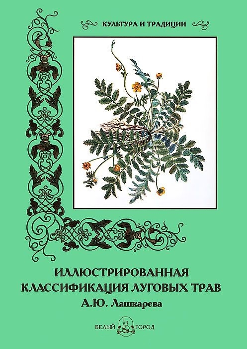 

Иллюстрированная классификация луговых трав А. Ю. Лашкарева