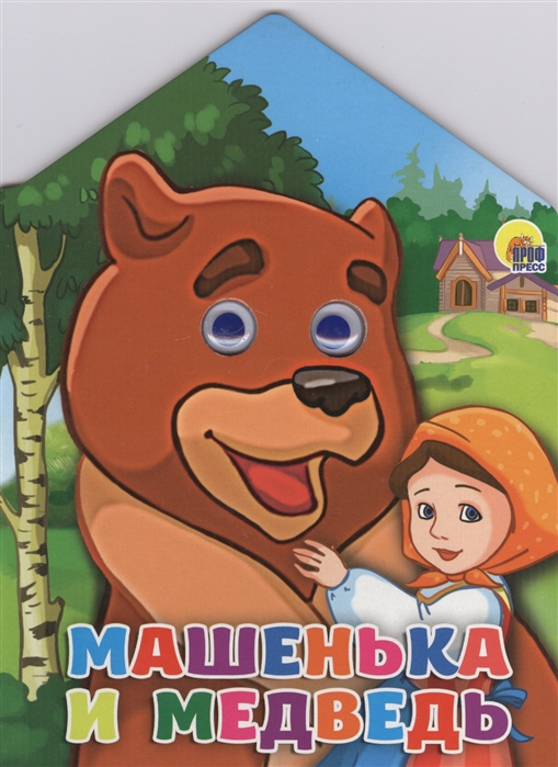 

Машенька и медведь (1567615)