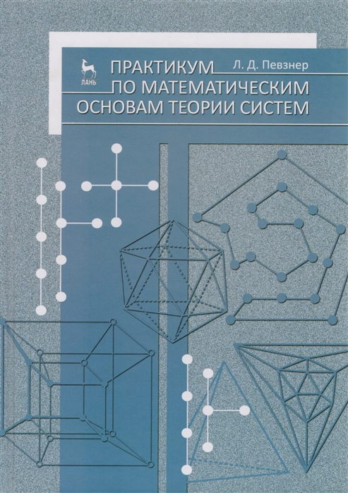 

Практикум по математическим основам теории систем