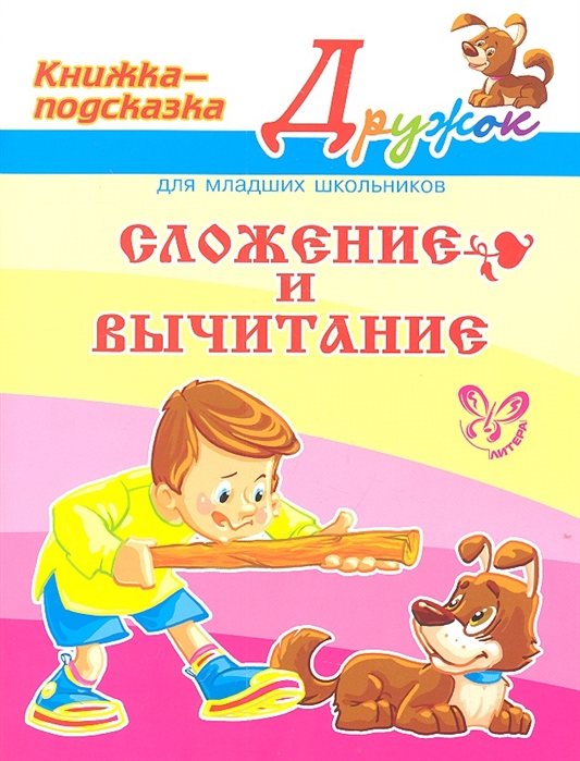 

Сложение и вычитание. Книжка-подсказка