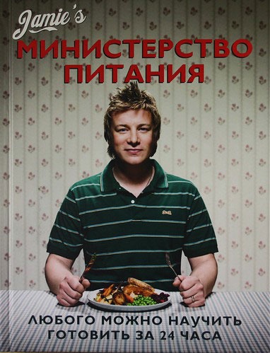 

Министерство питания. Любого можно научить готовить за 24 часа (120929)