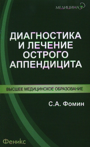 

Диагностика и лечение острого аппендицита