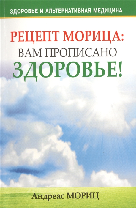 

Рецепт Морица: вам прописано здоровье!