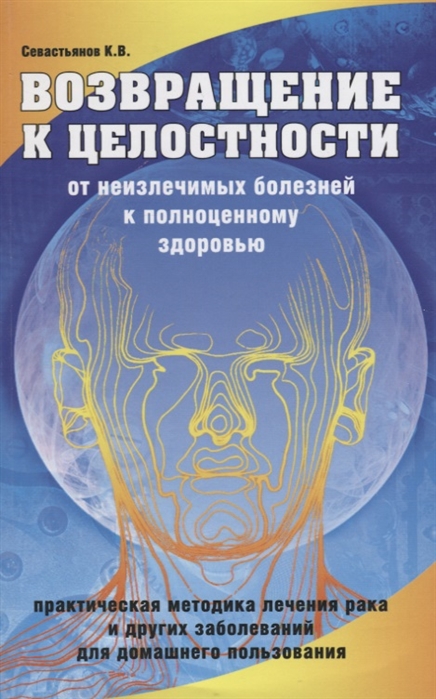 

Возвращение к целостности. От неизлечимых болезней к полноценному здоровью (700208)