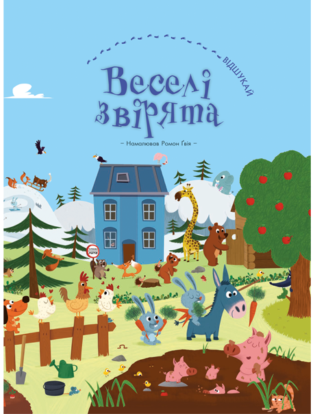 

Веселі звірята