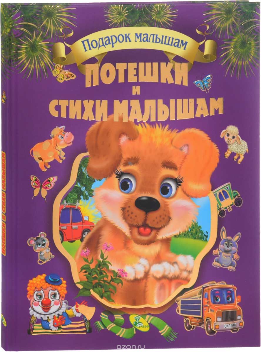 

Потешки и стихи малышам (1609232)