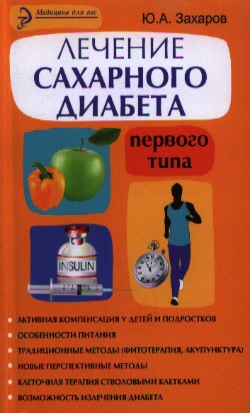 

Лечение сахарного диабета первого типа. Авторский взгляд на проблему