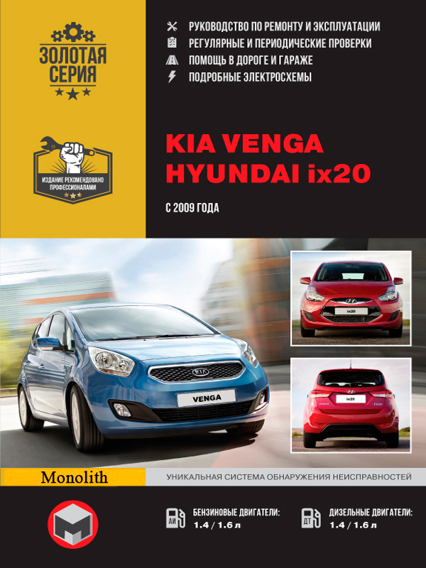 

Kia Venga / Hyundai ix20 (Киа Венга/Хюндай ix20). Руководство по ремонту, инструкция по эксплуатации. Модели с 2009 года выпуска, оборудованные бензиновыми и дизельными двигателями