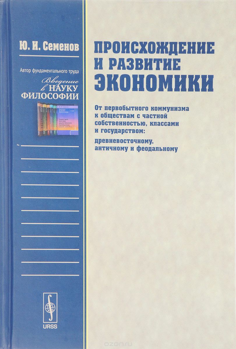 

Происхождение и развитие экономики. От первобытного коммунизма к обществам с частной собственностью, классами и государством (древневосточному, античному и феодальному) (1592241)