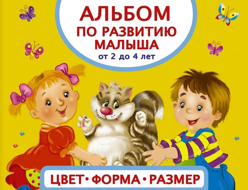 

Альбом по развитию малыша. Цвета, форма, размер. От 2 до 4 лет