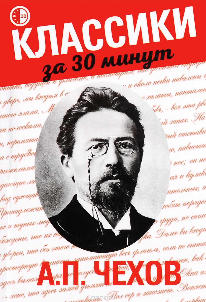 

А. П. Чехов (1302272)