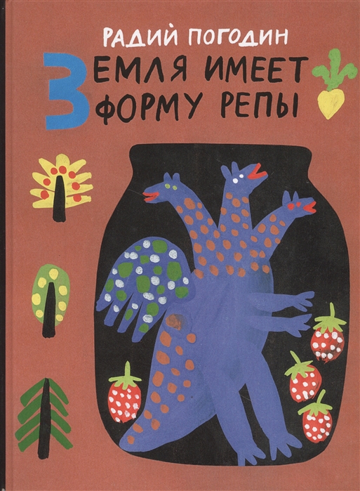 

Земля имеет форму репы. Сказки
