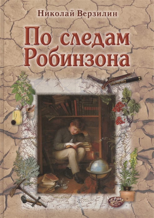 

По следам Робинзона. Методическое пособие для взрослых