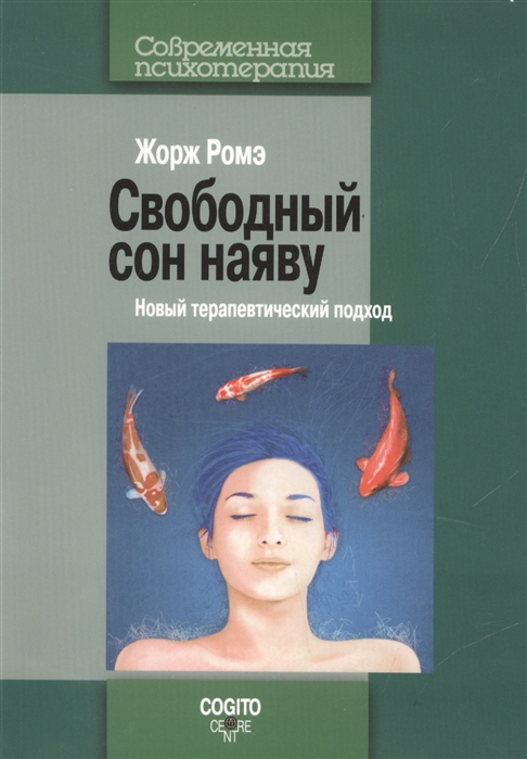 

Свободный сон наяву. Новый терапевтический подход (708943)