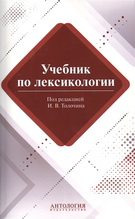 

Лексикология. Учебник