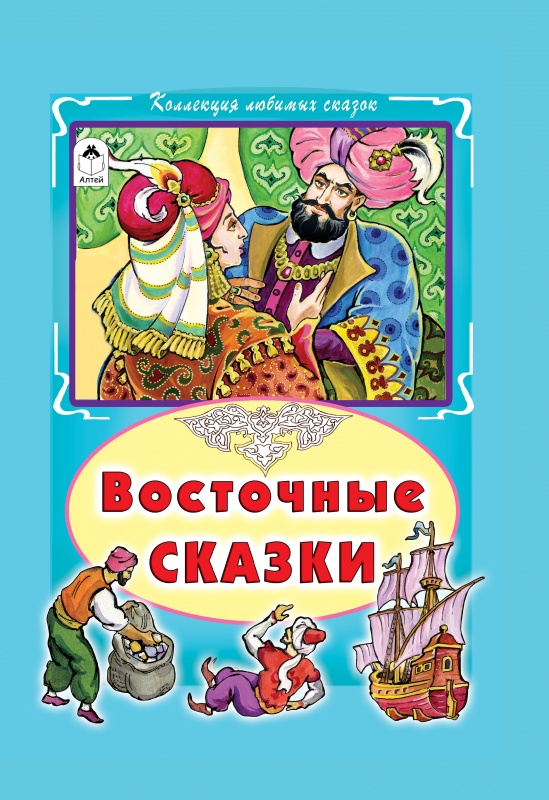 

Восточные сказки (1774348)