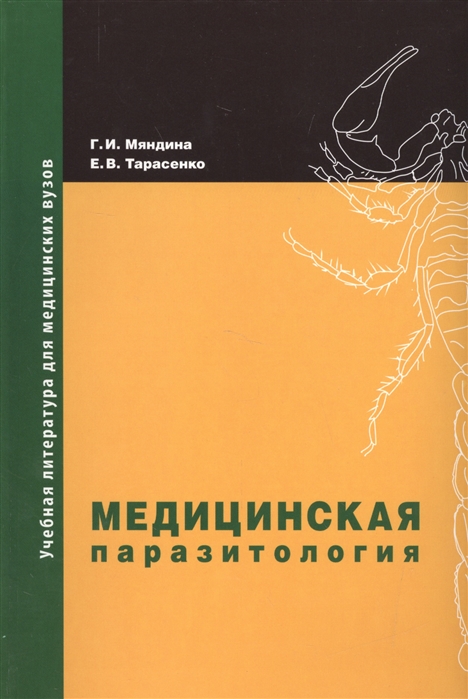 

Медицинская паразитология. Учебное пособие (962789)