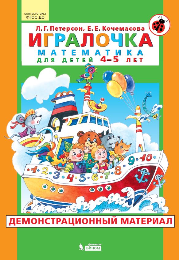 

Игралочка. Математика для детей 4-5 лет. Демонстрационный материал (2141932)