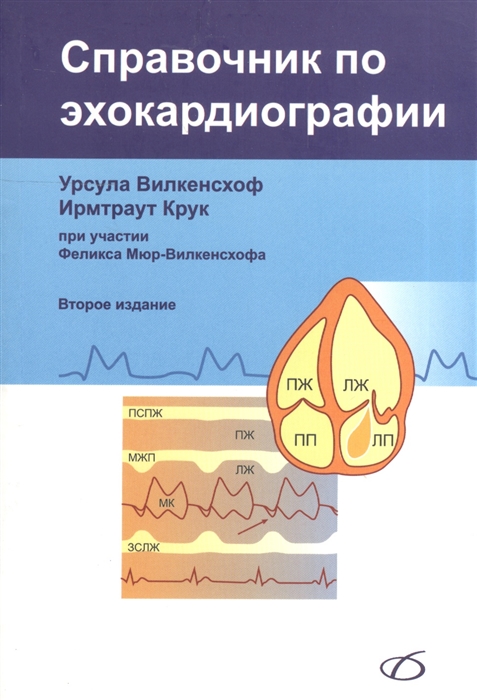 

Справочник по эхокардиографии (729318)