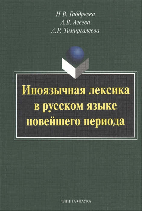 

Иноязычная лексика в русском языке новейшего периода (692485)
