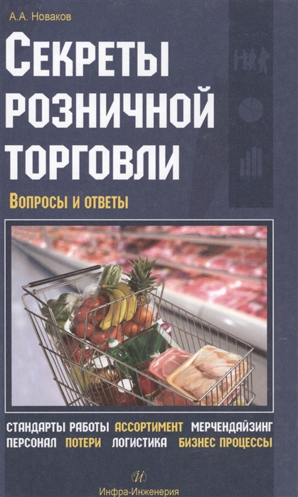 

Секреты розничной торговли. Вопросы и ответы