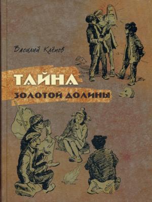 

Тайна Золотой Долины