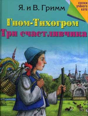 

Гном-Тихогром. Три счастливчика
