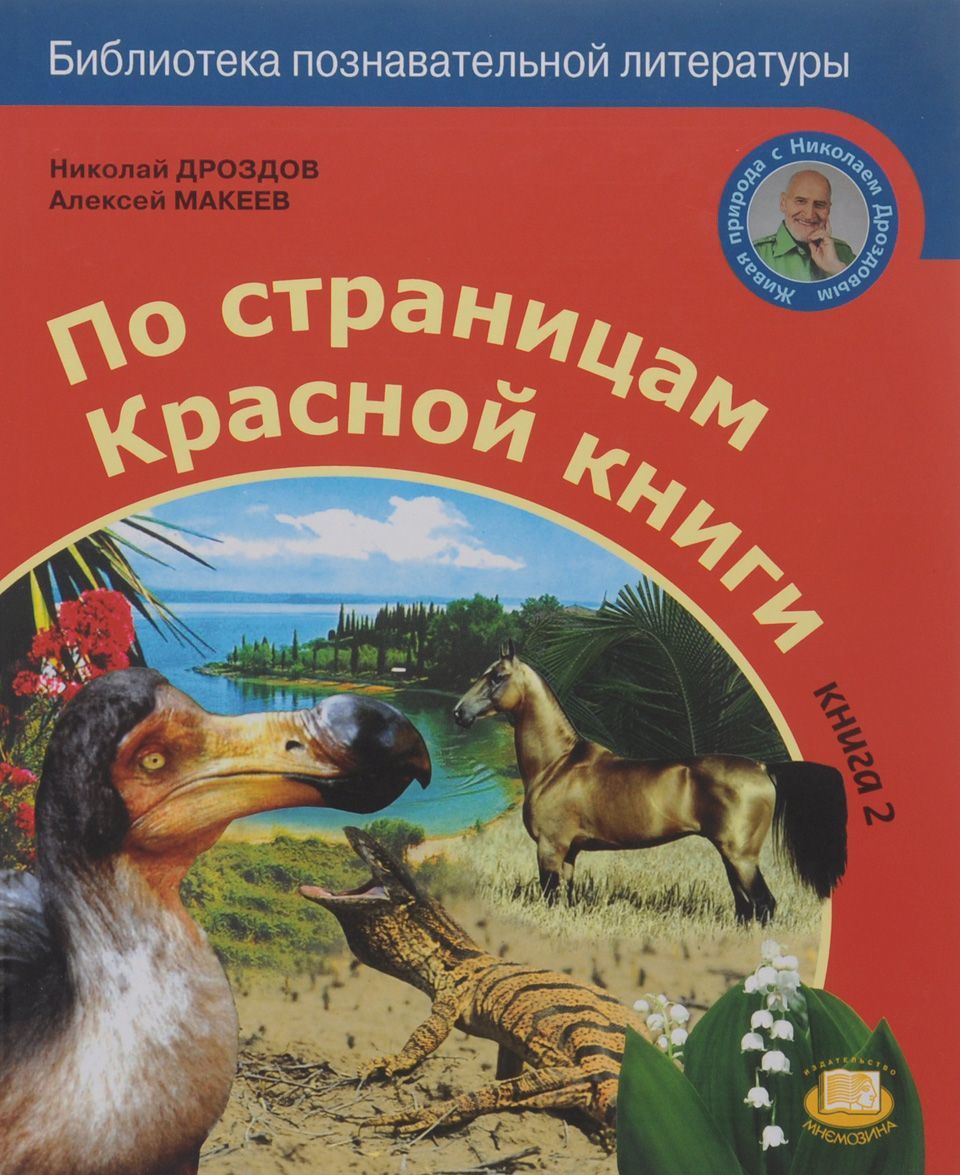 

По страницам Красной книги. Книга 2 (1049950)