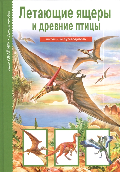 

Летающие ящеры и древние птицы (707031)