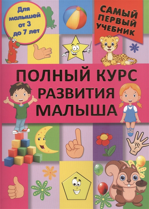 

Полный курс развития малыша. Логика, внимание