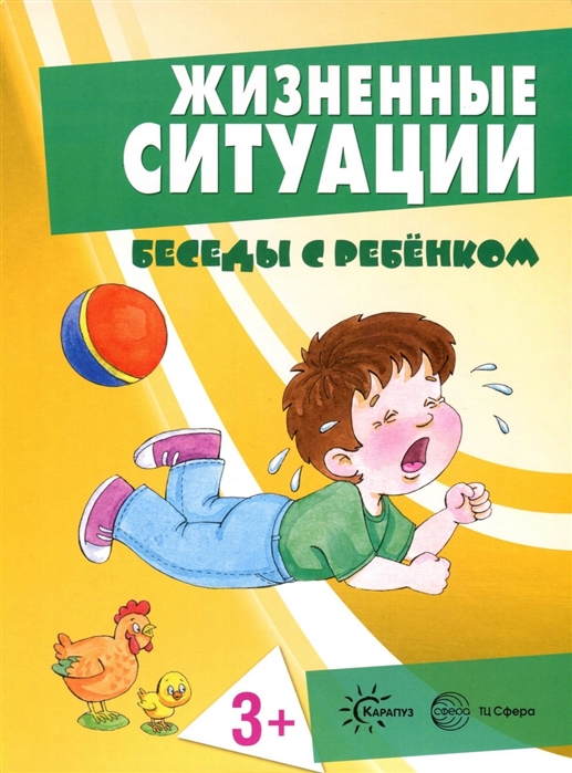 

Беседы с ребенком. Жизненные ситуации. 3+