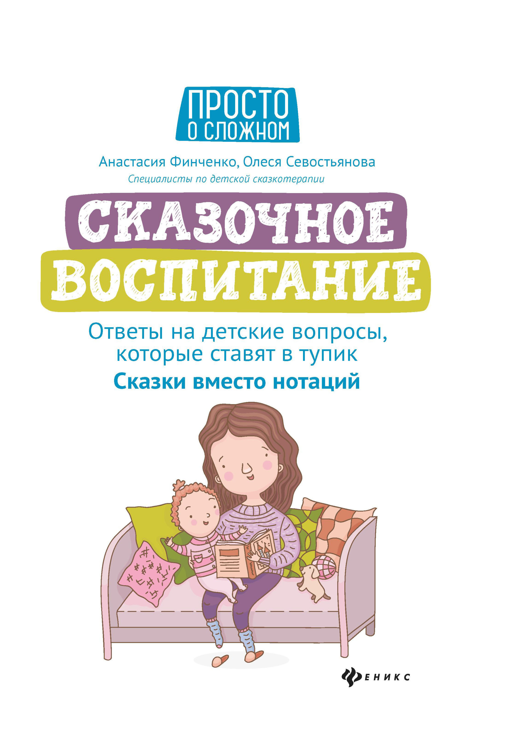 

Сказочное воспитание. Ответы на детские вопросы, которые ставят в тупик. Сказки вместо нотаций